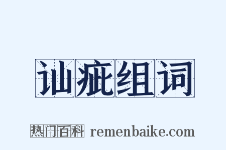讪疵组词是什么意思的图片